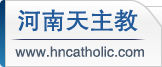河南天主教频道